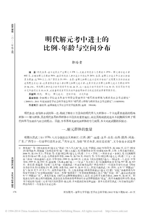 明代解元考中进士的比例_年龄与空间分布_郭培贵