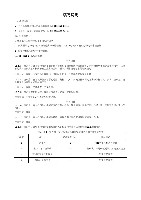 03120201窗帘盒和窗台板制作与安装检验批