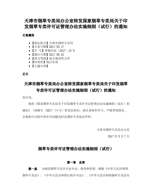 天津市烟草专卖局办公室转发国家烟草专卖局关于印发烟草专卖许可证管理办法实施细则（试行）的通知