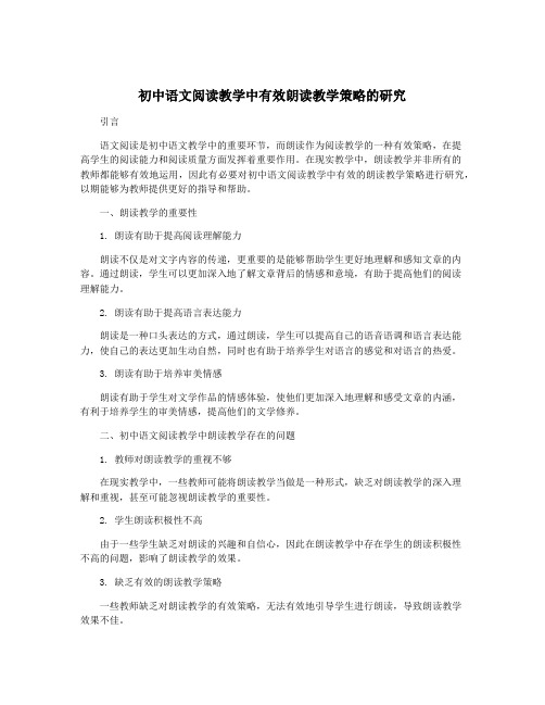 初中语文阅读教学中有效朗读教学策略的研究