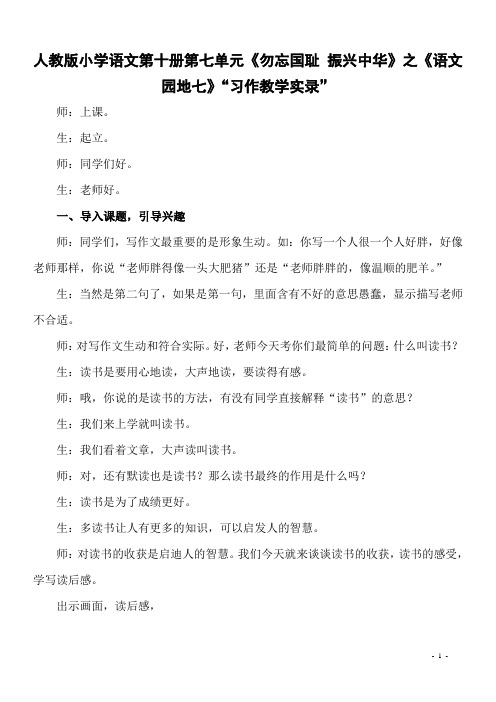 人教版小学语文第十册第七单元《勿忘国耻 振兴中华》之《语文园地七》“习作教学实录”