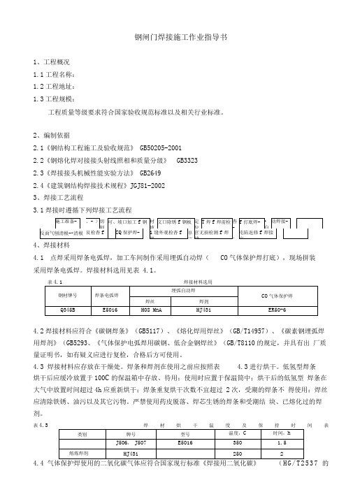 钢闸门焊接施工方案C