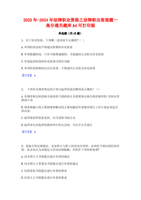 2023年-2024年法律职业资格之法律职业客观题一高分通关题库A4可打印版