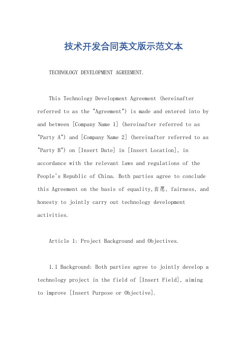 技术开发合同英文版示范文本