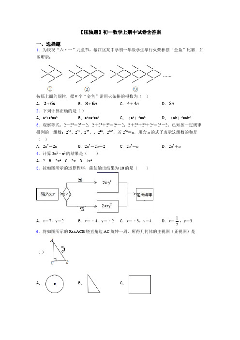 【压轴题】初一数学上期中试卷含答案