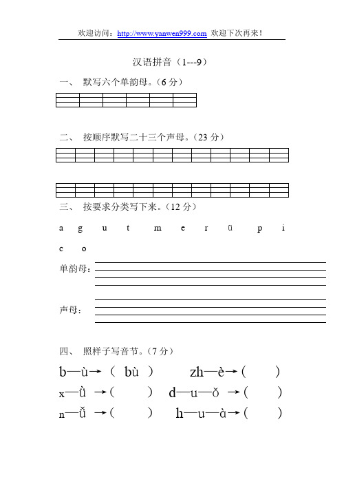 苏教版小学一年级语文上册拼音练习题