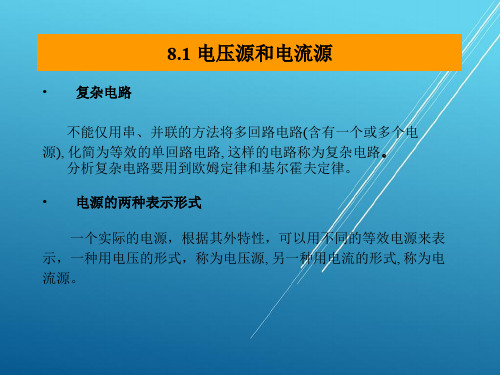 电网第八章 复杂直流电路