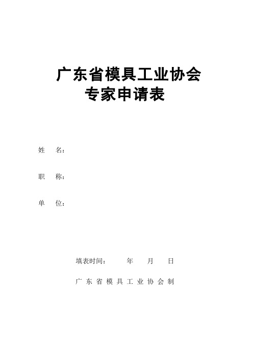 广东省模具工业协会专家申请表