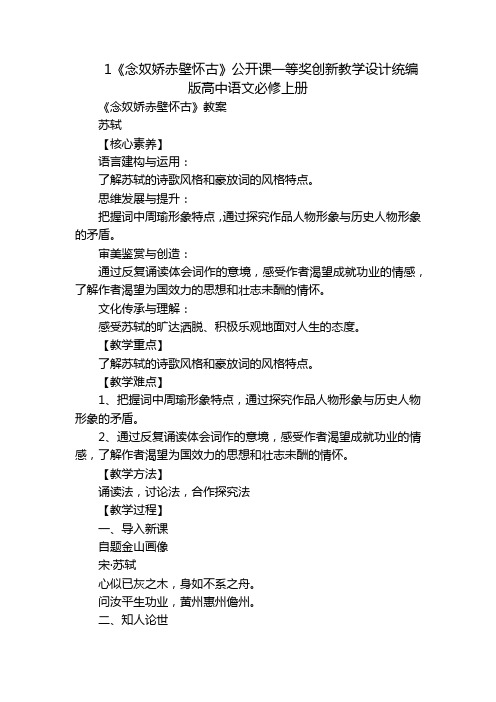 1《念奴娇赤壁怀古》公开课一等奖创新教学设计统编版高中语文必修上册