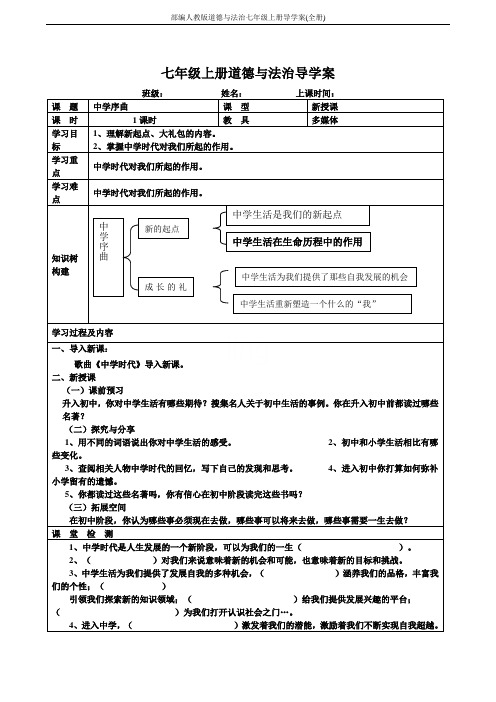 部编人教版道德与法治七年级上册导学案(全册)