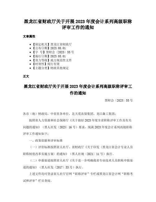 黑龙江省财政厅关于开展2023年度会计系列高级职称评审工作的通知