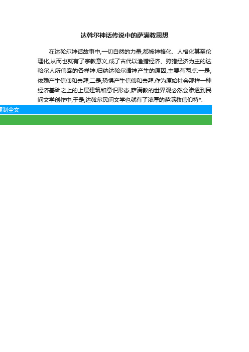 达斡尔神话传说中的萨满教思想