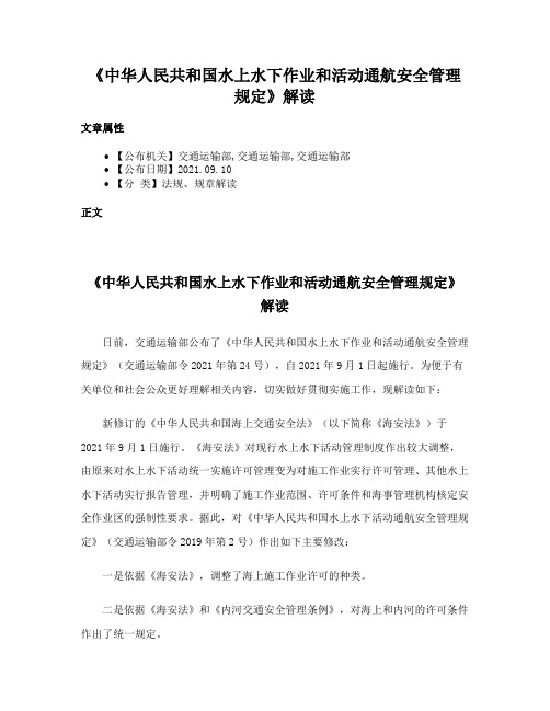 《中华人民共和国水上水下作业和活动通航安全管理规定》解读