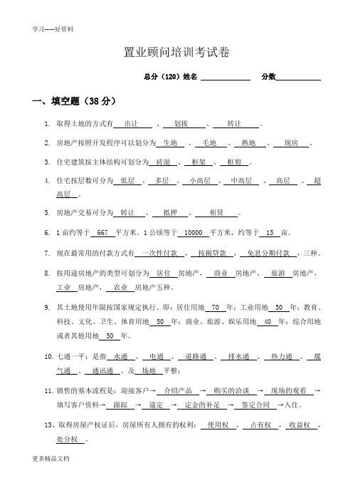 置业顾问培训全面考试卷及答案教程文件