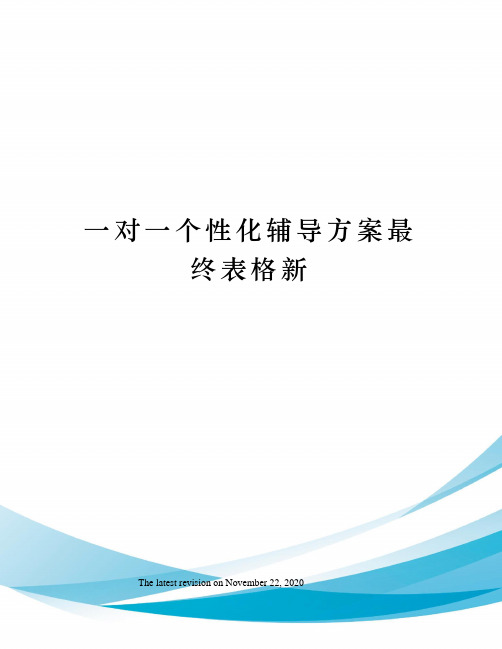 一对一个性化辅导方案最终表格新