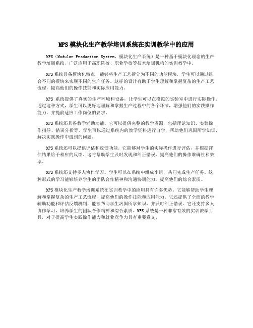 MPS模块化生产教学培训系统在实训教学中的应用