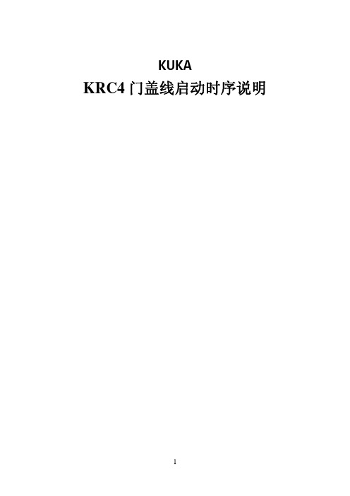 库卡KRC4机器人启动时序说明