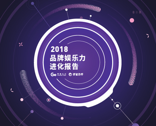 2018品牌娱乐力进化报告-胖鲸智库