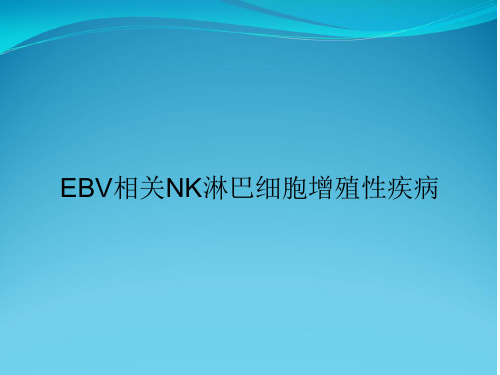 EBV相关NK淋巴细胞增殖性疾病