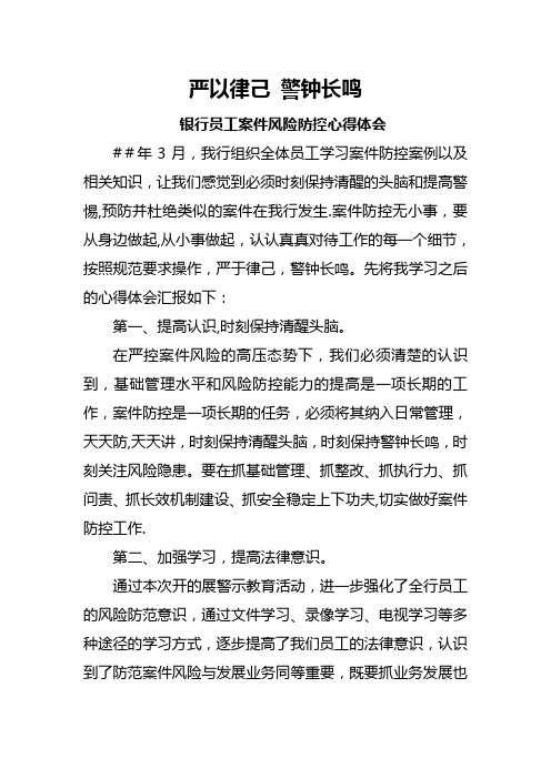 银行员工案件风险防控心得体会