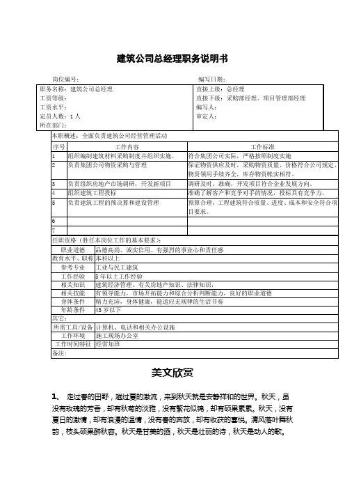 建筑公司总经理职务说明书.doc