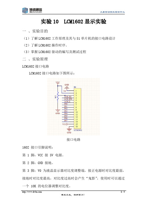 实验10  LCM1602显示实验