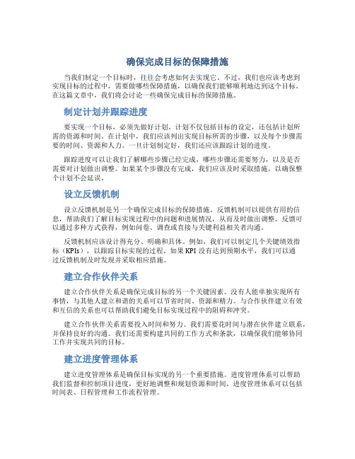 确保完成目标的保障措施