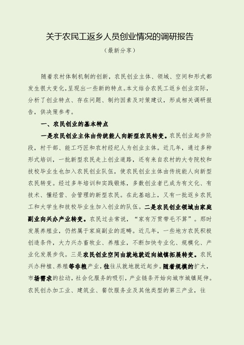 关于农民工返乡人员创业情况的调研报告(最新分享)