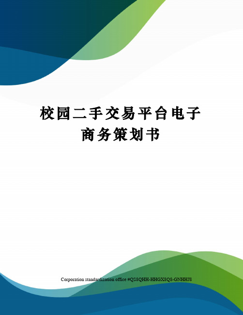 校园二手交易平台电子商务策划书