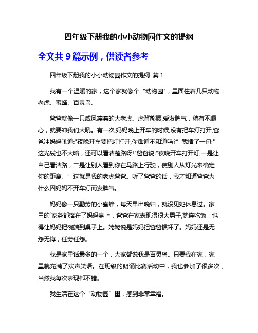 四年级下册我的小小动物园作文的提纲