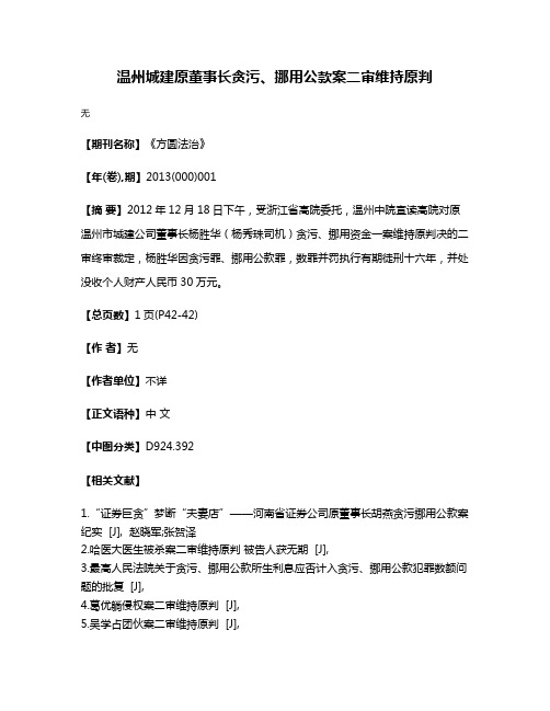 温州城建原董事长贪污、挪用公款案二审维持原判