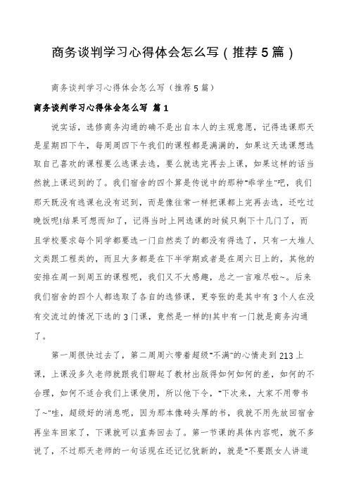 商务谈判学习心得体会怎么写(推荐5篇)