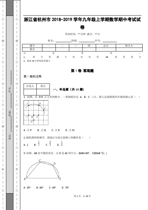 浙江省杭州市2018-2019学年九年级上学期数学期中考试试卷