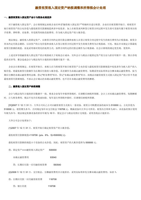 融资租赁租入固定资产纳税调整和所得税会计处理