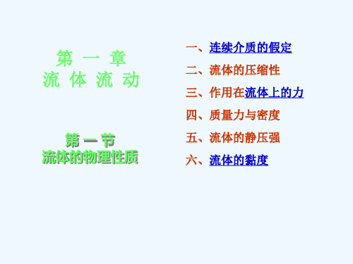 化工原理第一章第一节