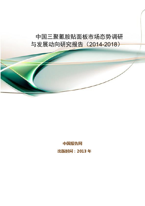 中国三聚氰胺贴面板市场态势调研与发展动向研究报告(2014-2018)