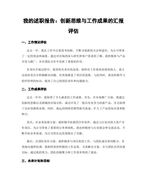 我的述职报告：创新思维与工作成果的汇报评估