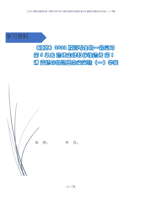 (江苏)2022版高考生物一轮复习 第5单元 遗传定律和伴性遗传 第1讲 孟德尔的豌豆杂交实验(一