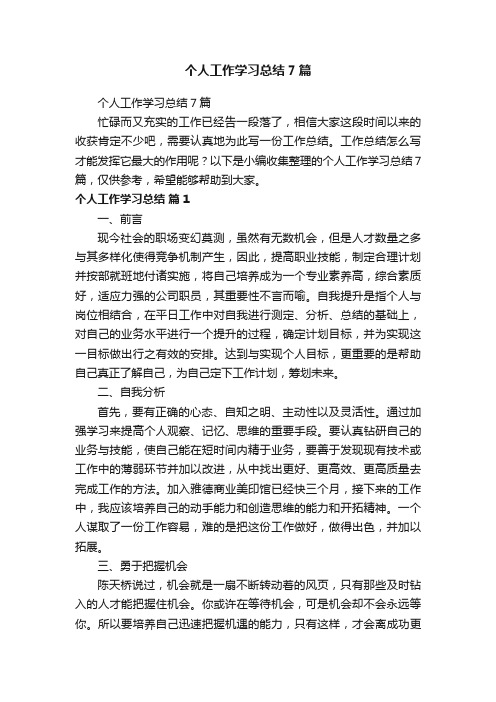 个人工作学习总结7篇