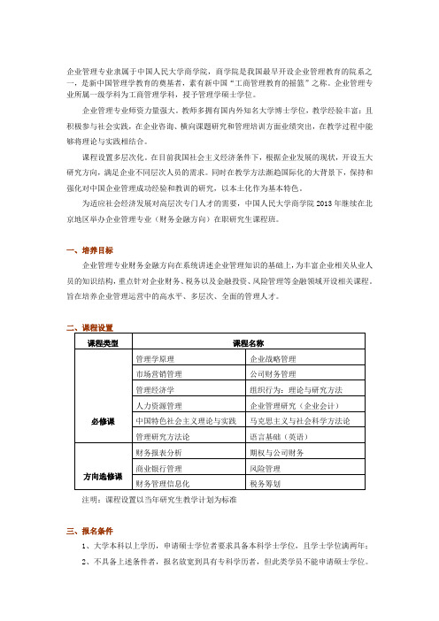 中国人民大学商学院企业管理专业(财务金融方向)在职研究生课程班