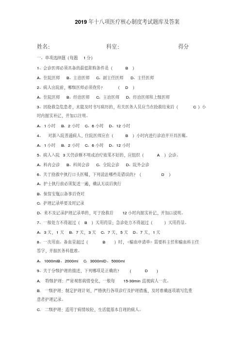 2019十八项医疗核心制度考试题及答案