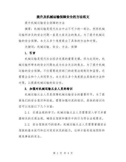 提升及机械运输保障安全的方法范文