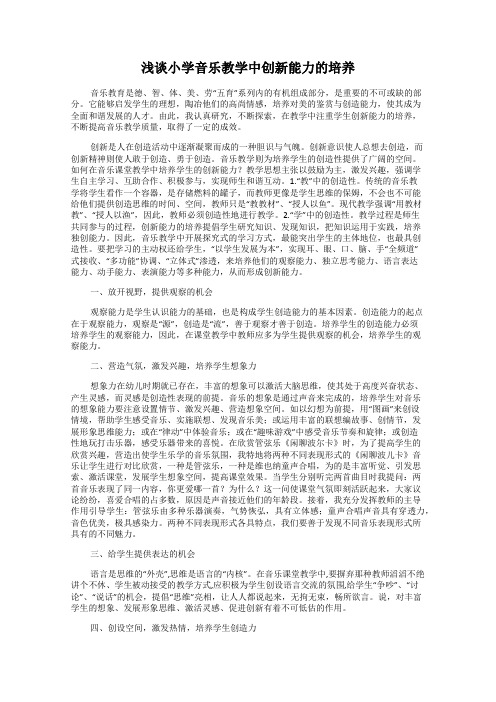 浅谈小学音乐教学中创新能力的培养