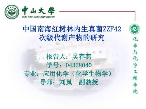 中国南海红树林内生真菌ZZF42次级代谢产物的研究