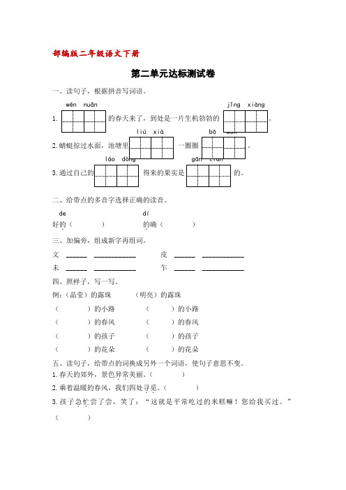 部编人教版二年级下册语文第二单元达标测试卷(含答案)