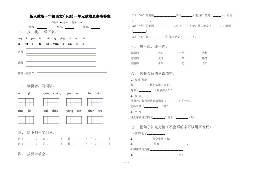 新人教版一年级语文(下册)一单元试卷及参考答案