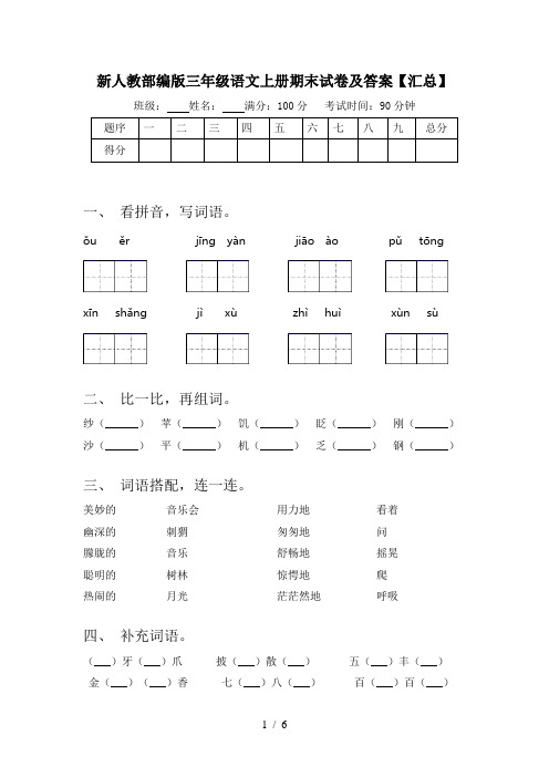 新人教部编版三年级语文上册期末试卷及答案【汇总】