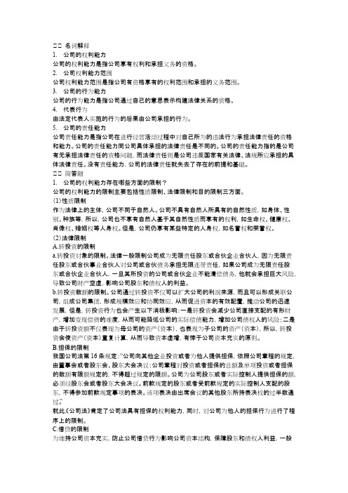 公司法赵旭东课后习题 第五章 公司的能力