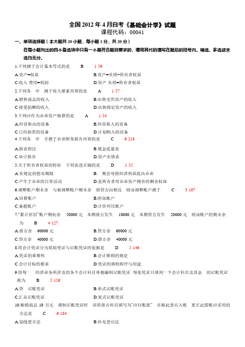 2012年04月自学考试00041《基础会计学》真题试卷及参考答案