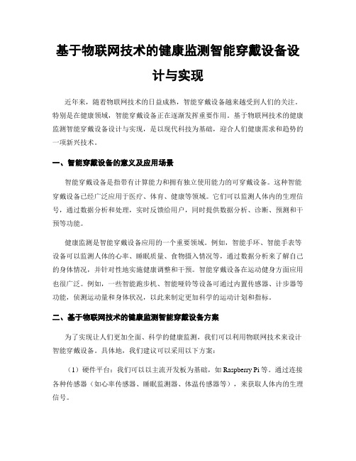 基于物联网技术的健康监测智能穿戴设备设计与实现